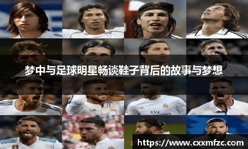 梦中与足球明星畅谈鞋子背后的故事与梦想